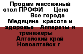 Продам массажный стол ПРОФИ-3 › Цена ­ 32 000 - Все города Медицина, красота и здоровье » Аппараты и тренажеры   . Алтайский край,Новоалтайск г.